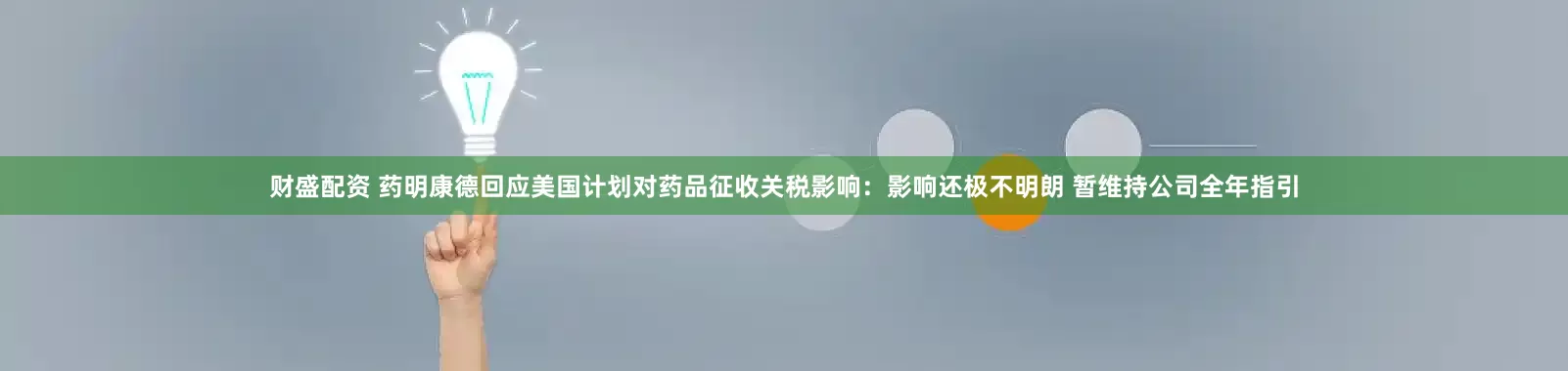 财盛配资 药明康德回应美国计划对药品征收关税影响：影响还极不明朗 暂维持公司全年指引