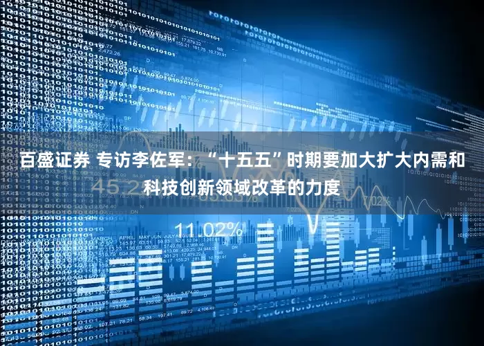 百盛证券 专访李佐军：“十五五”时期要加大扩大内需和科技创新领域改革的力度