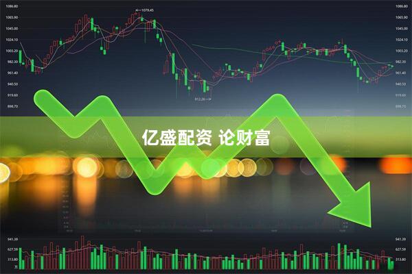 亿盛配资 论财富