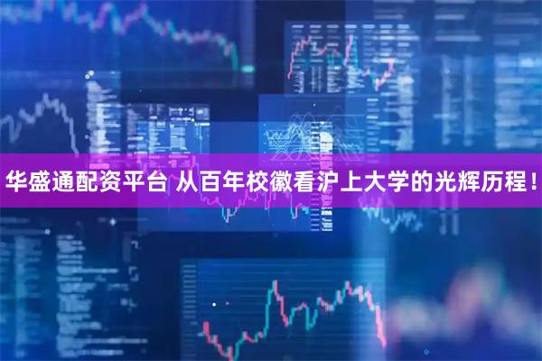 华盛通配资平台 从百年校徽看沪上大学的光辉历程！
