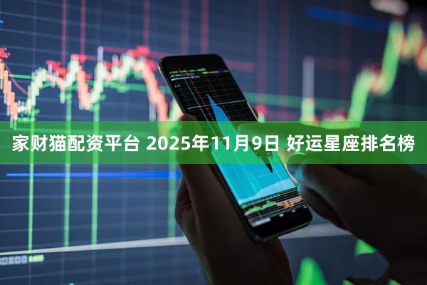 家财猫配资平台 2025年11月9日 好运星座排名榜